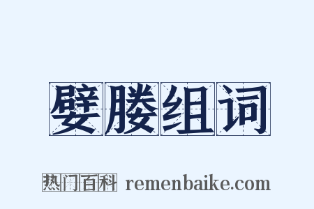 嬖媵组词是什么意思的图片
